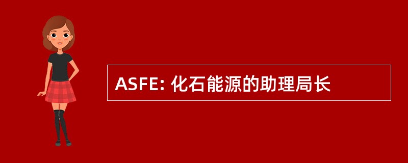 ASFE: 化石能源的助理局长