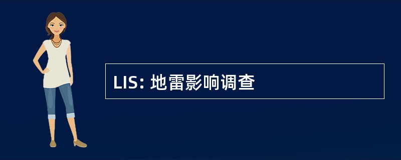 LIS: 地雷影响调查