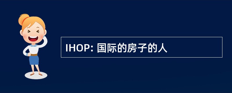 IHOP: 国际的房子的人