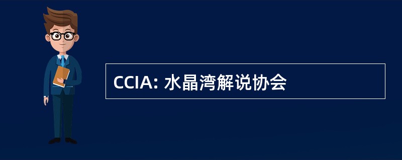 CCIA: 水晶湾解说协会