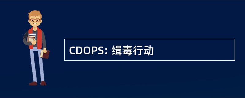 CDOPS: 缉毒行动