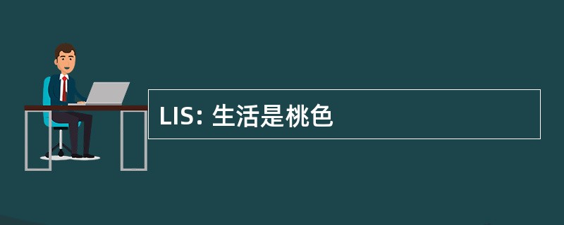 LIS: 生活是桃色