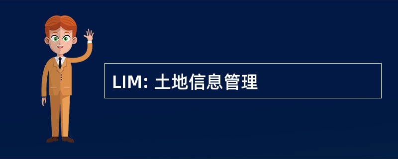 LIM: 土地信息管理