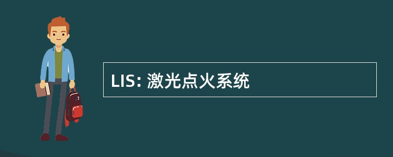 LIS: 激光点火系统