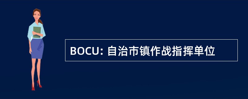 BOCU: 自治市镇作战指挥单位