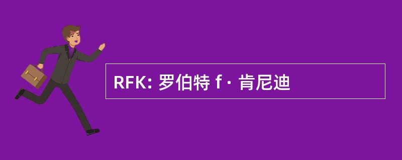 RFK: 罗伯特 f · 肯尼迪