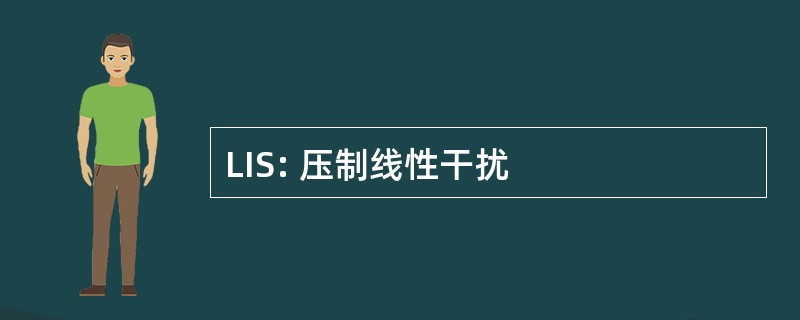 LIS: 压制线性干扰