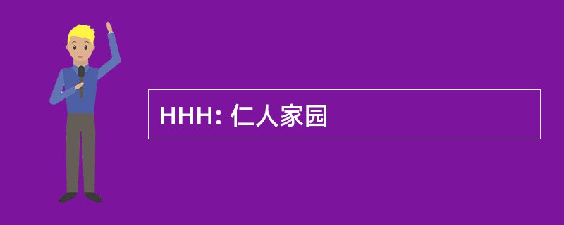 HHH: 仁人家园