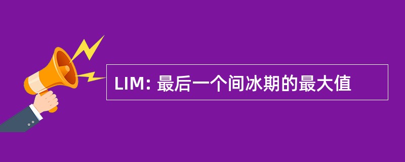 LIM: 最后一个间冰期的最大值