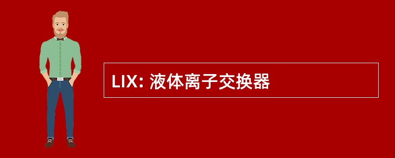 LIX: 液体离子交换器