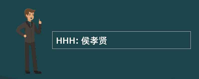 HHH: 侯孝贤