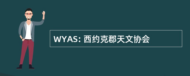 WYAS: 西约克郡天文协会