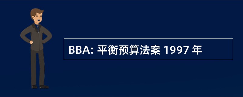 BBA: 平衡预算法案 1997 年