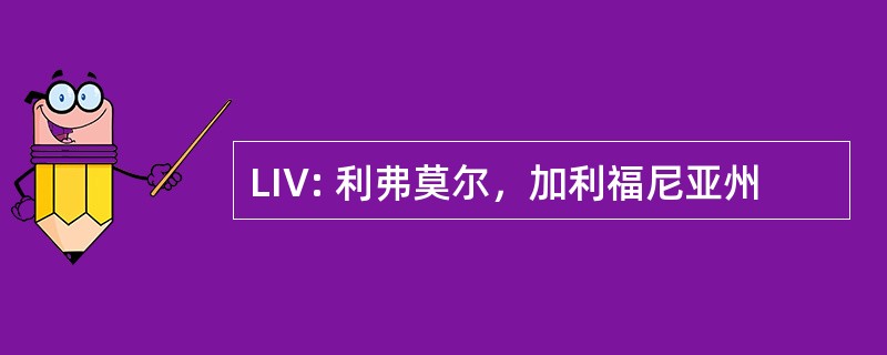 LIV: 利弗莫尔，加利福尼亚州