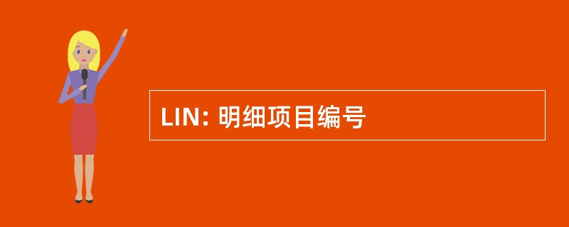 LIN: 明细项目编号