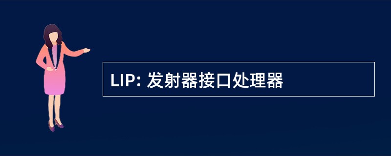 LIP: 发射器接口处理器