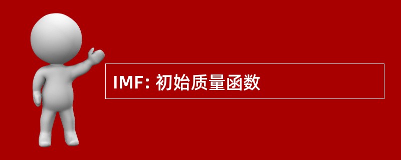 IMF: 初始质量函数