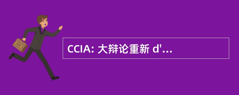 CCIA: 大辩论重新 d&#039;Intelligencia 人工