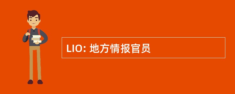 LIO: 地方情报官员