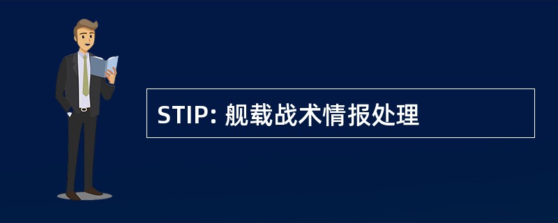 STIP: 舰载战术情报处理