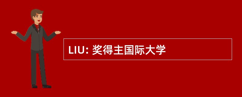 LIU: 奖得主国际大学