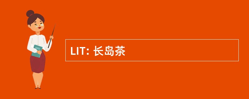 LIT: 长岛茶