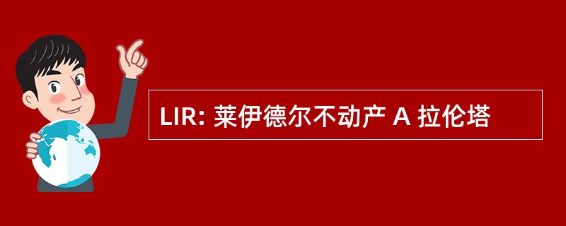 LIR: 莱伊德尔不动产 A 拉伦塔