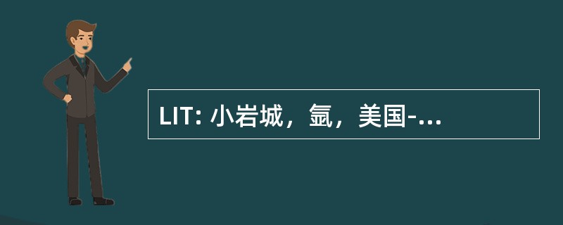 LIT: 小岩城，氩，美国-小岩区域机场