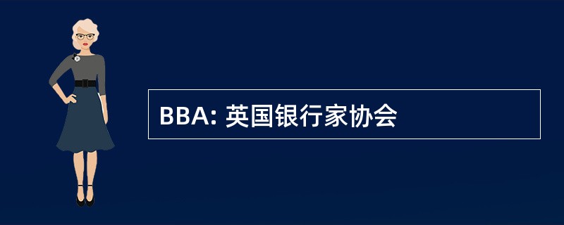 BBA: 英国银行家协会