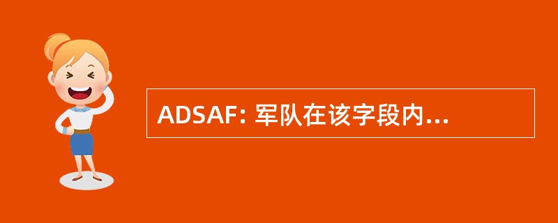 ADSAF: 军队在该字段内的数据自动系统