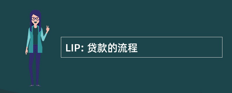 LIP: 贷款的流程