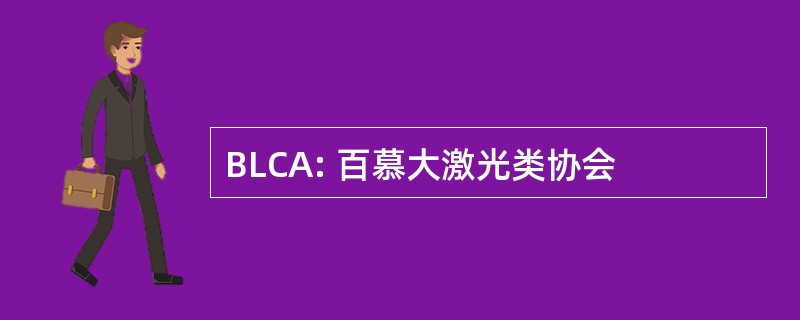 BLCA: 百慕大激光类协会