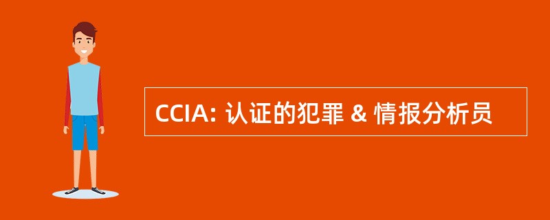 CCIA: 认证的犯罪 & 情报分析员