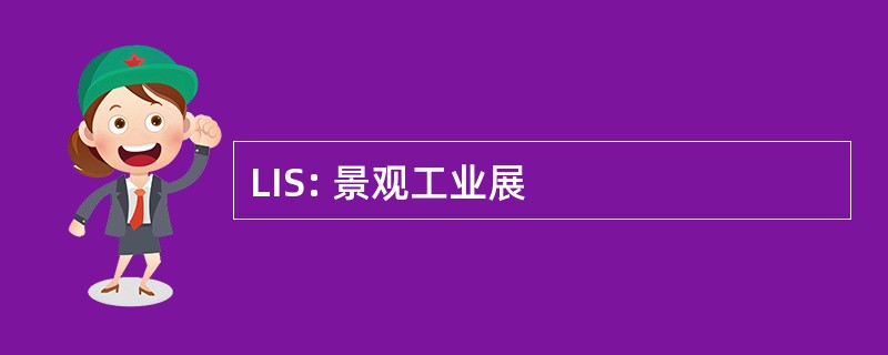 LIS: 景观工业展