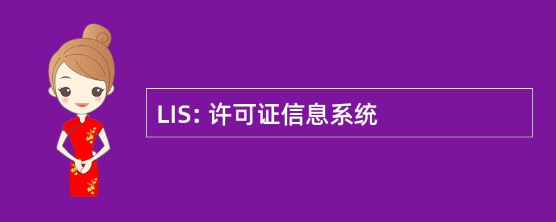 LIS: 许可证信息系统