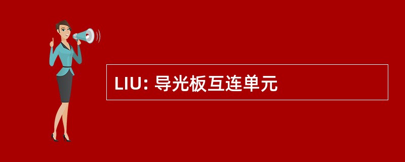 LIU: 导光板互连单元