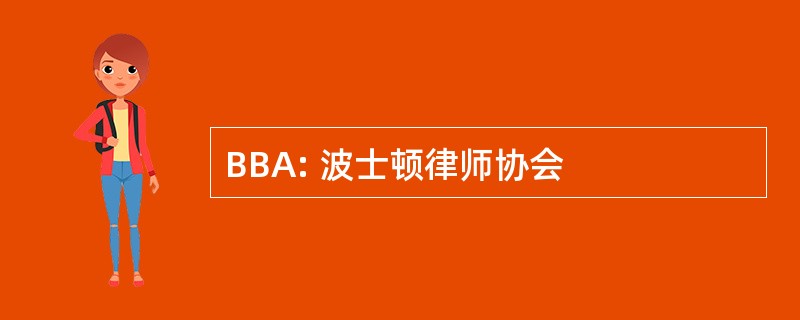 BBA: 波士顿律师协会