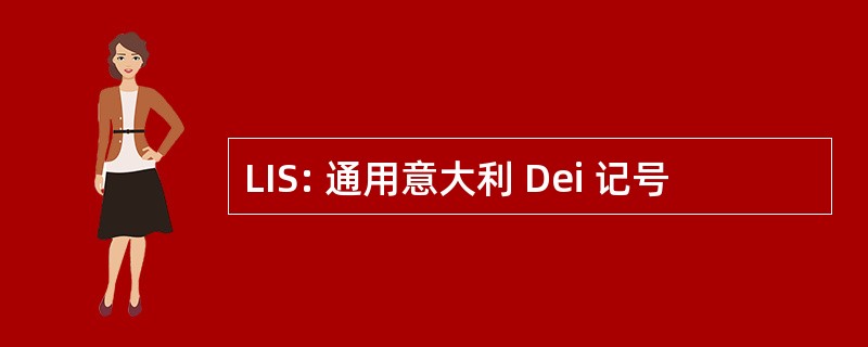 LIS: 通用意大利 Dei 记号