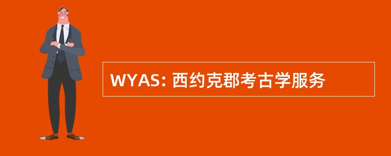 WYAS: 西约克郡考古学服务