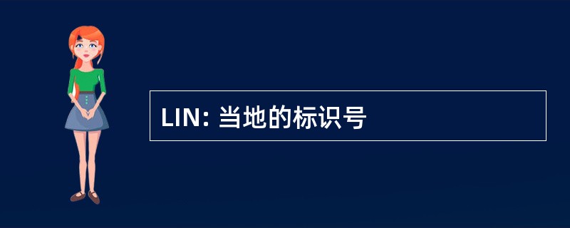 LIN: 当地的标识号