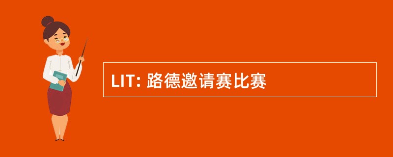 LIT: 路德邀请赛比赛