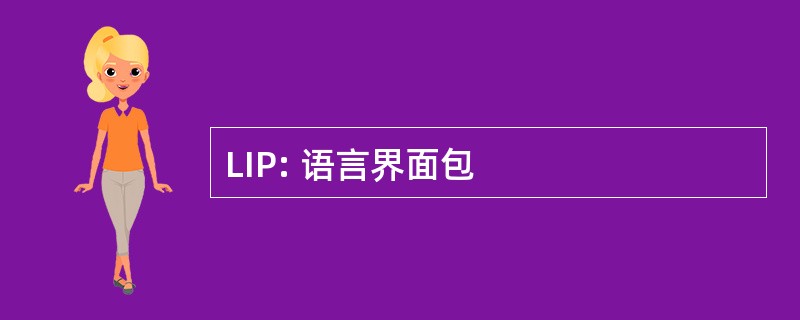 LIP: 语言界面包