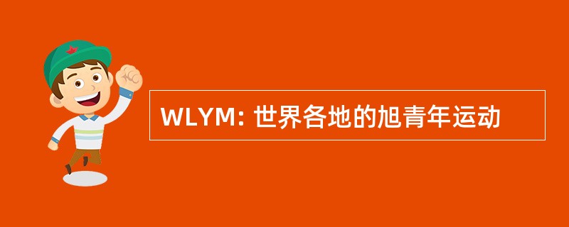 WLYM: 世界各地的旭青年运动