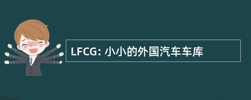 LFCG: 小小的外国汽车车库