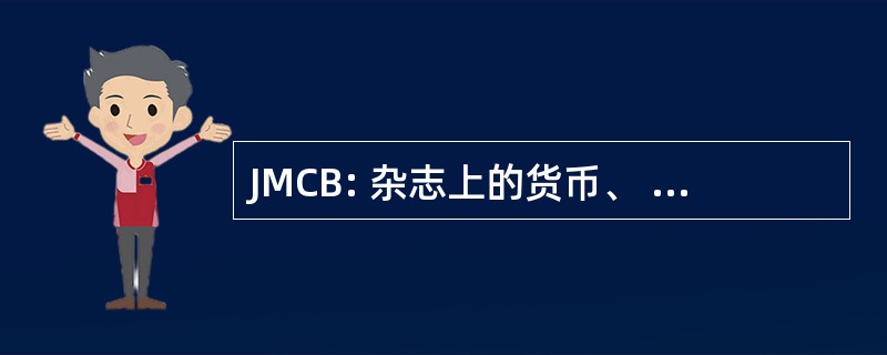 JMCB: 杂志上的货币、 信贷和银行