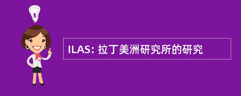 ILAS: 拉丁美洲研究所的研究