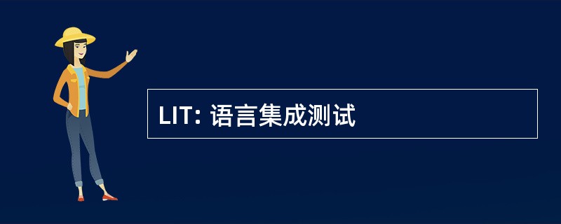 LIT: 语言集成测试