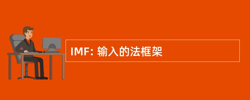 IMF: 输入的法框架