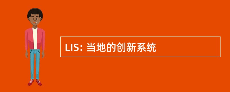 LIS: 当地的创新系统