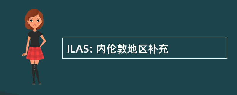 ILAS: 内伦敦地区补充